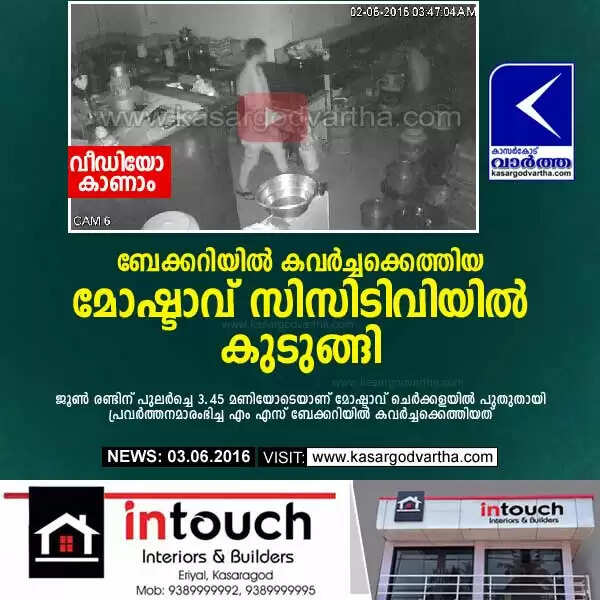 ബേക്കറിയില് കവര്ച്ചക്കെത്തിയ മോഷ്ടാവ് സിസിടിവിയില് കുടുങ്ങി