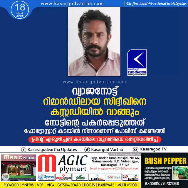 വ്യാജനോട്ട്; റിമാന്ഡിലായ സിദ്ദീഖിനെ കസ്റ്റഡിയില് വാങ്ങും, നോട്ടിന്റെ പകര്പ്പെടുത്തത് ഫോട്ടോസ്റ്റാറ്റ് കടയില് നിന്നാണെന്ന് പോലീസ് കണ്ടെത്തി, പ്രിന്റ് എടുപ്പിച്ചത് കടയിലെ യുവതിയെ തെറ്റിദ്ധരിപ്പിച്ച്