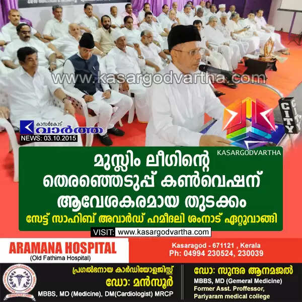 മുസ്ലിം ലീഗിന്റെ തെരഞ്ഞെടുപ്പ് കണ്വെഷന് ആവേശകരമായ തുടക്കം; സേട്ട് സാഹിബ് അവാര്ഡ് ഹമീദലി ശംനാട് ഏറ്റുവാങ്ങി