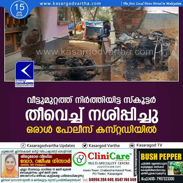 വീട്ടുമുറ്റത്ത് നിര്ത്തിയിട്ട സ്കൂട്ടര് തീവെച്ച് നശിപ്പിച്ചു; ഒരാള് പോലീസ് കസ്റ്റഡിയില്