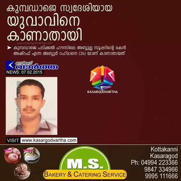 കുമ്പഡാജെ സ്വദേശിയായ യുവാവിനെ കാണാതായി
