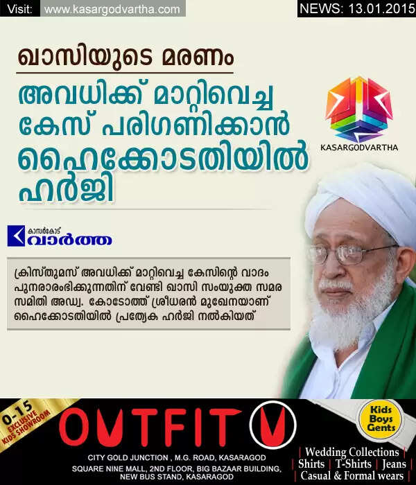 ഖാസിയുടെ മരണം: അവധിക്ക് മാറ്റിവെച്ച കേസ് പരിഗണിക്കാന് ഹൈക്കോടതിയില് ഹര്ജി
