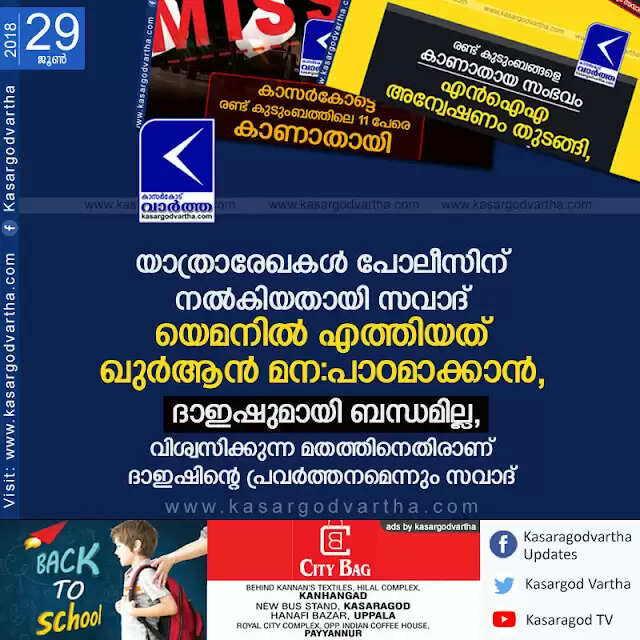 യാത്രാരേഖകള് പോലീസിന് നല്കിയതായി സവാദ്; യെമനില് എത്തിയത് ഖുര്ആന് മന:പാഠമാക്കാന്, ദാഇഷുമായി ബന്ധമില്ല, വിശ്വസിക്കുന്ന മതത്തിനെതിരാണ് ദാഇഷിന്റെ പ്രവര്ത്തനമെന്നും സവാദ്