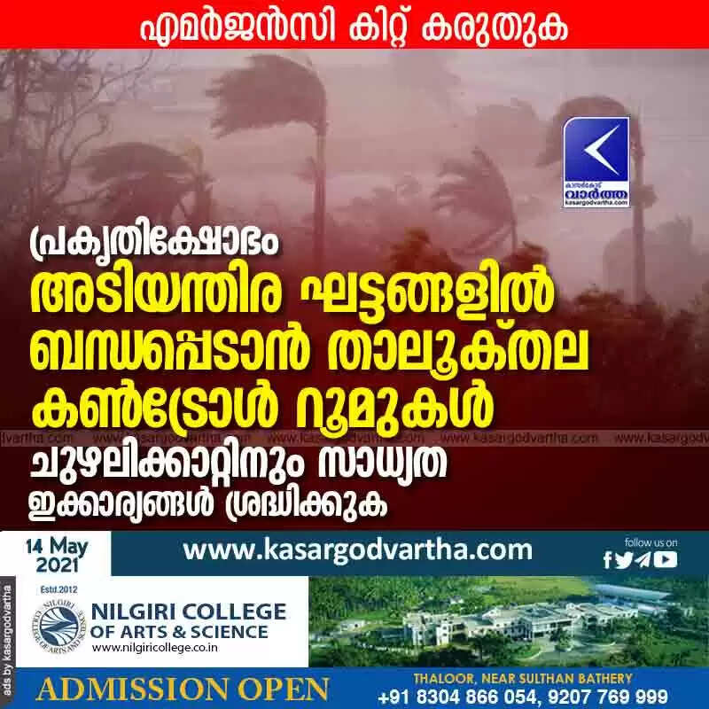 പ്രകൃതിക്ഷോഭം: അടിയന്തിര ഘട്ടങ്ങളില് ബന്ധപ്പെടാൻ താലൂക് തല കണ്ട്രോള് റൂമുകൾ; ചുഴലിക്കാറ്റിനും സാധ്യത; ഇക്കാര്യങ്ങൾ ശ്രദ്ധിക്കുക