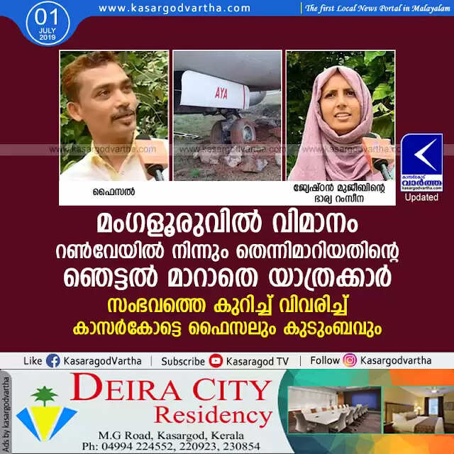 മംഗളൂരുവില് വിമാനം റണ്വേയില് നിന്നും തെന്നിമാറിയതിന്റെ ഞെട്ടല് മാറാതെ യാത്രക്കാര്; സംഭവത്തെ കുറിച്ച് വിവരിച്ച് കാസര്കോട്ടെ ഫൈസലും കുടുംബവും