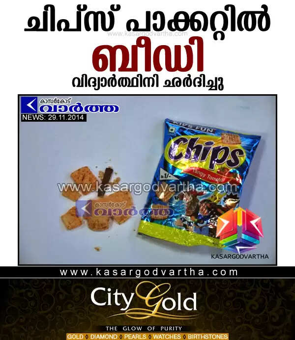 ചിപ്സ് പാക്കറ്റില് ബീഡി; വിദ്യാര്ത്ഥിനി ഛര്ദിച്ചു