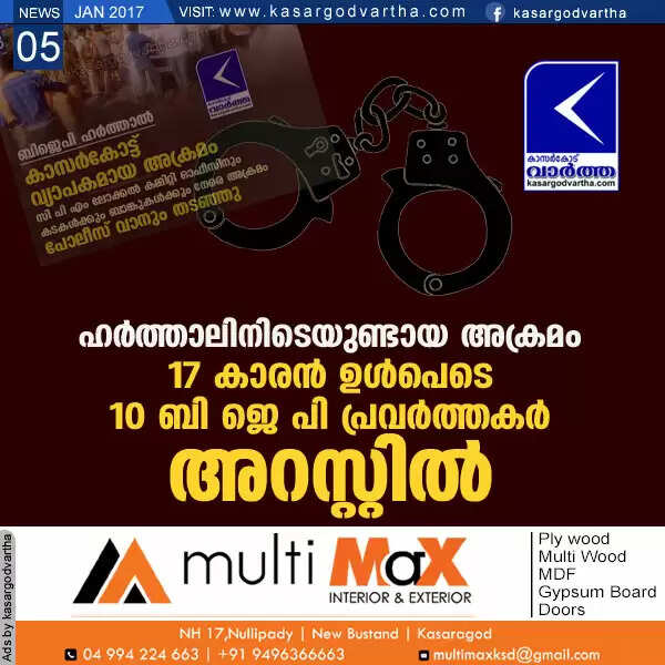 ഹര്ത്താലിനിടെയുണ്ടായ അക്രമം: 17 കാരന് ഉള്പെടെ 10 ബി ജെ പി പ്രവര്ത്തകര് അറസ്റ്റില്