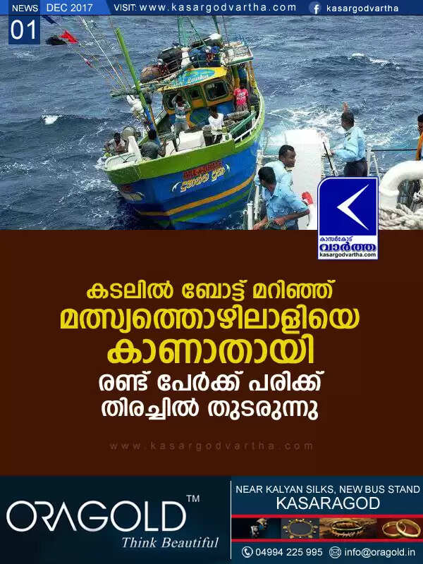 കടലില് ബോട്ട് മറിഞ്ഞ് മത്സ്യത്തൊഴിലാളിയെ കാണാതായി; രണ്ട് പേര്ക്ക് പരിക്ക്, തിരച്ചില് തുടരുന്നു