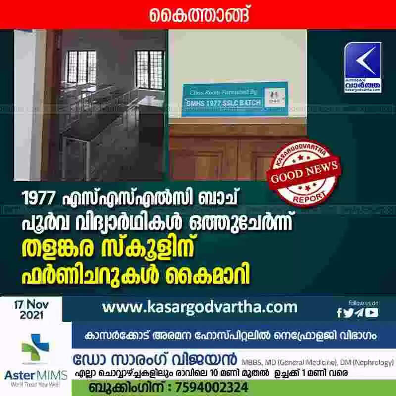 1977 എസ്എസ്എൽസി ബാച് പൂർവ വിദ്യാർഥികൾ ഒത്തുചേർന്ന് തളങ്കര സ്കൂളിന് ഫർണിചറുകൾ കൈമാറി