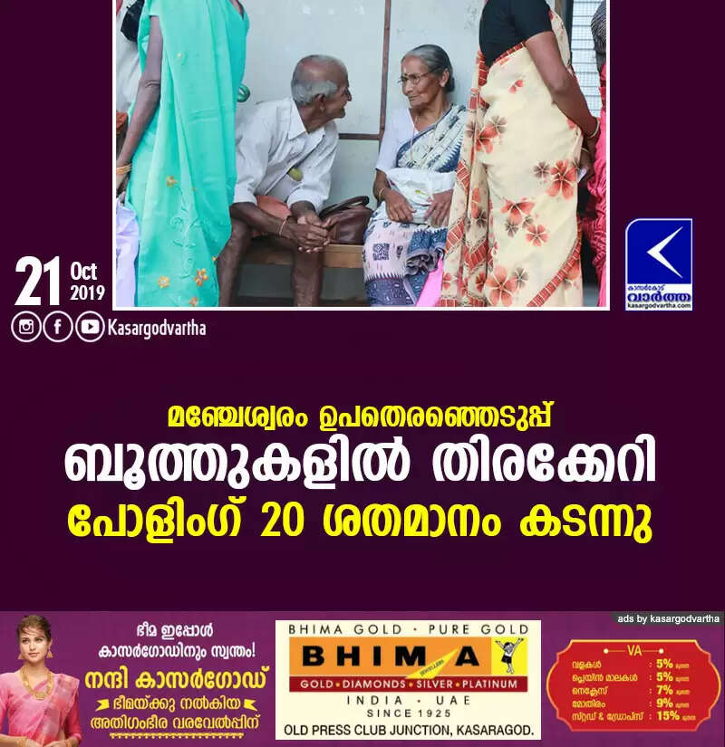 മഞ്ചേശ്വരം ഉപതെരഞ്ഞെടുപ്പ്: ബൂത്തുകളില് തിരക്കേറി, പോളിംഗ് 20 ശതമാനം കടന്നു