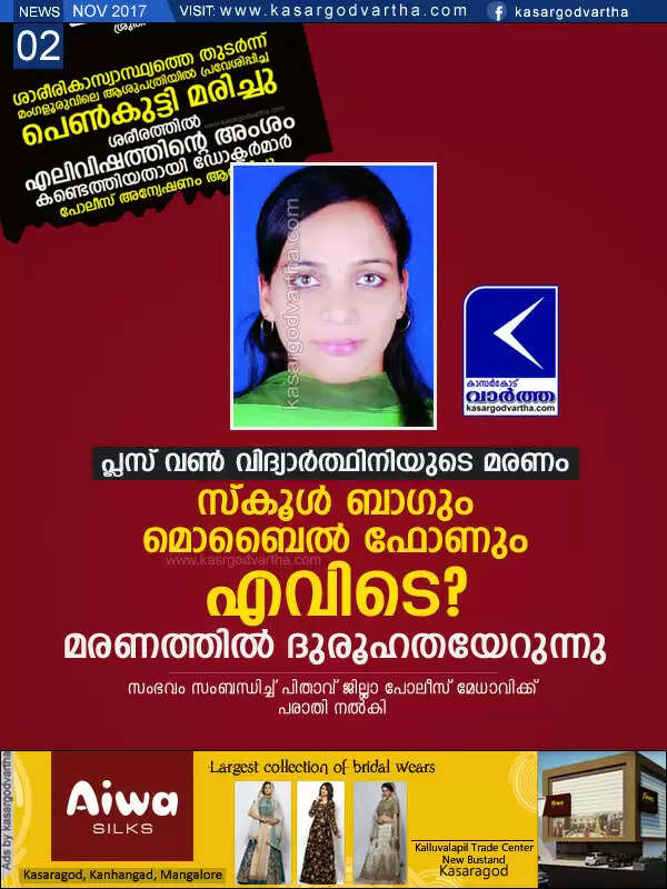 പ്ലസ് വണ് വിദ്യാര്ത്ഥിനിയുടെ മരണം; സ്കൂള് ബാഗും മൊബൈല് ഫോണും എവിടെ? മരണത്തില് ദുരൂഹതയേറുന്നു