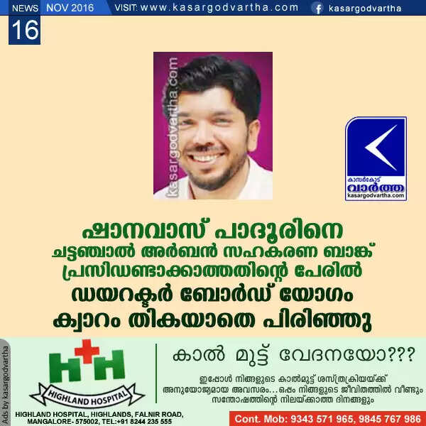 ഷാനവാസ് പാദൂരിനെ ചട്ടഞ്ചാല് അര്ബന് സഹകരണ ബാങ്ക് പ്രസിഡണ്ടാക്കാത്തതിന്റെ പേരില് ഡയറക്ടര് ബോര്ഡ് യോഗം ക്വാറം തികയാതെ പിരിഞ്ഞു