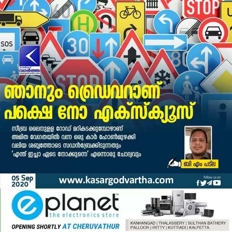 ഞാനും ഡ്രെെവറാണ് പക്ഷെ നോ എക്സ്ക്യൂസ്