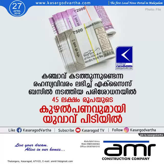 കഞ്ചാവ് കടത്തുന്നുണ്ടെന്ന രഹസ്യവിവരം ലഭിച്ച് എക്സൈസ് ബസില് നടത്തിയ പരിശോധനയില് 45 ലക്ഷം രൂപയുടെ കുഴല്പണവുമായി യുവാവ് പിടിയില്