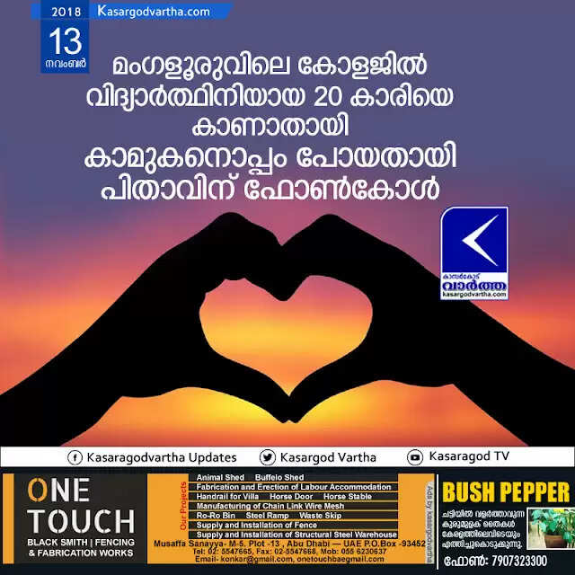മംഗളൂരുവിലെ കോളജില് വിദ്യാര്ത്ഥിനിയായ 20 കാരിയെ കാണാതായി; കാമുകനൊപ്പം പോയതായി പിതാവിന് ഫോണ്കോള്