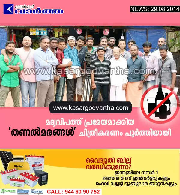 മദ്യവിപത്ത് പ്രമേയമാക്കിയ 'തണല്മരങ്ങള്' ചിത്രീകരണം പൂര്ത്തിയായി