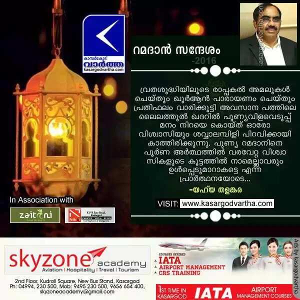 റമദാന് സന്ദേശം യഹ് യ തളങ്കര