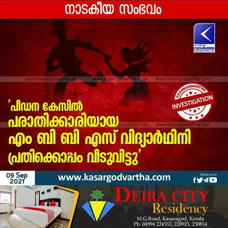 'പീഡന കേസിൽ പരാതിക്കാരിയായ എം ബി ബി എസ് വിദ്യാർഥിനി പ്രതിക്കൊപ്പം വീടുവിട്ടു'