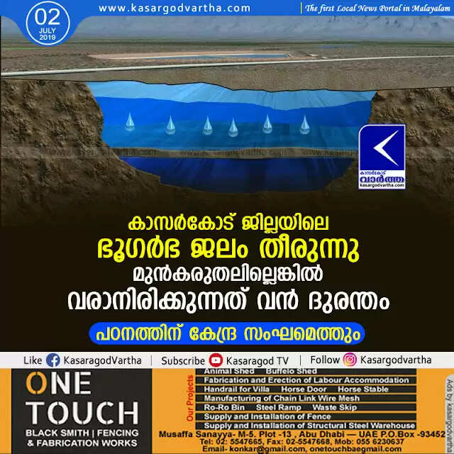 കാസര്കോട് ജില്ലയിലെ ഭൂഗര്ഭ ജലം തീരുന്നു; മുന്കരുതലില്ലെങ്കില് വരാനിരിക്കുന്നത് വന് ദുരന്തം, പഠനത്തിന് കേന്ദ്ര സംഘമെത്തും