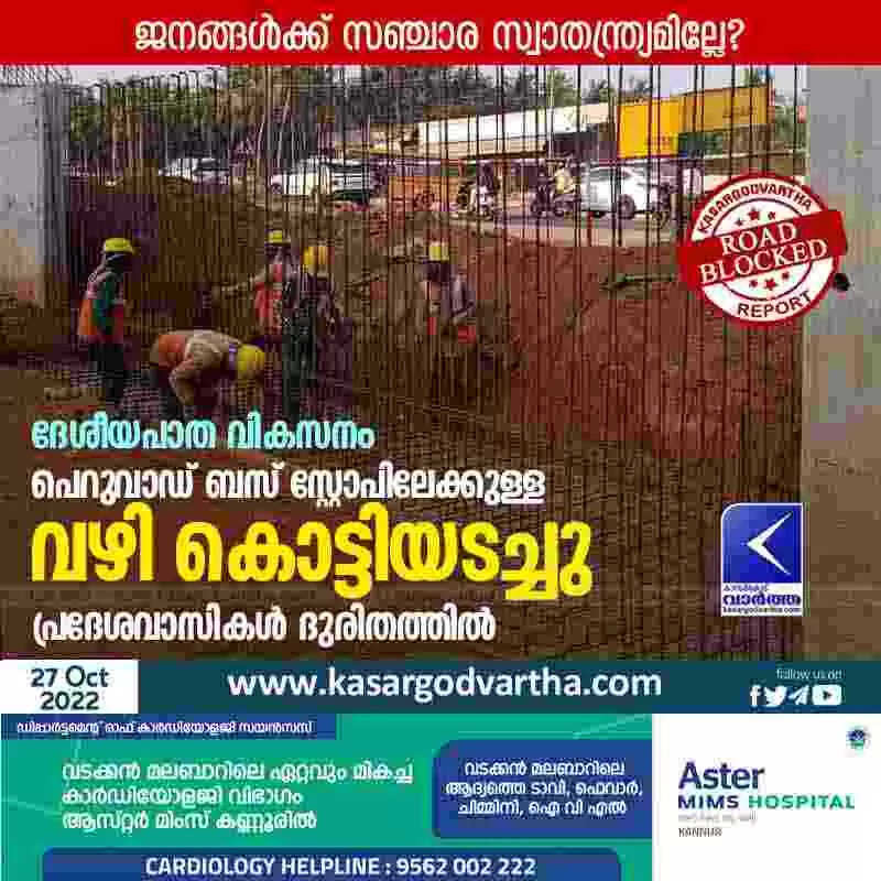Road Closed | ദേശീയപാത വികസനം: പെറുവാഡ് ബസ് സ്റ്റോപിലേക്കുള്ള വഴി കൊട്ടിയടച്ചു; പ്രദേശവാസികൾ ദുരിതത്തില്