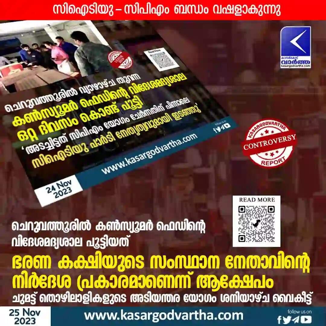 Controversy | ചെറുവത്തൂരില് കണ്സ്യൂമര് ഫെഡിന്റെ വിദേശമദ്യശാല പൂട്ടിയത് ഭരണ കക്ഷിയുടെ സംസ്ഥാന നേതാവിന്റെ നിര്ദേശ പ്രകാരമാണെന്ന് ആക്ഷേപം; സി ഐ ടി യു - സിപിഎം ബന്ധം വഷളാകുന്നു; ചുമട്ട് തൊഴിലാളികളുടെ അടിയന്തര യോഗം ശനിയാഴ്ച വൈകീട്ട്