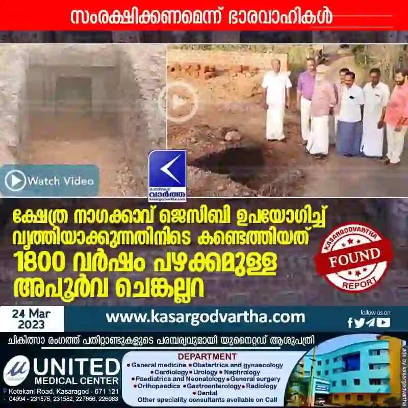 Found | ക്ഷേത്ര നാഗക്കാവ് ജെസിബി ഉപയോഗിച്ച് വൃത്തിയാക്കുന്നതിനിടെ കണ്ടെത്തിയത് 1800 വർഷം പഴക്കമുള്ള അപൂർവ ചെങ്കല്ലറ; സംരക്ഷിക്കണമെന്ന് ഭാരവാഹികൾ