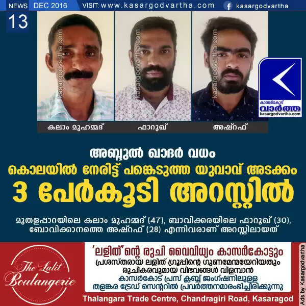 അബ്ദുല് ഖാദര് വധം: കൊലയില് നേരിട്ട് പങ്കെടുത്ത യുവാവ് അടക്കം മൂന്ന് പേര്കൂടി അറസ്റ്റില്