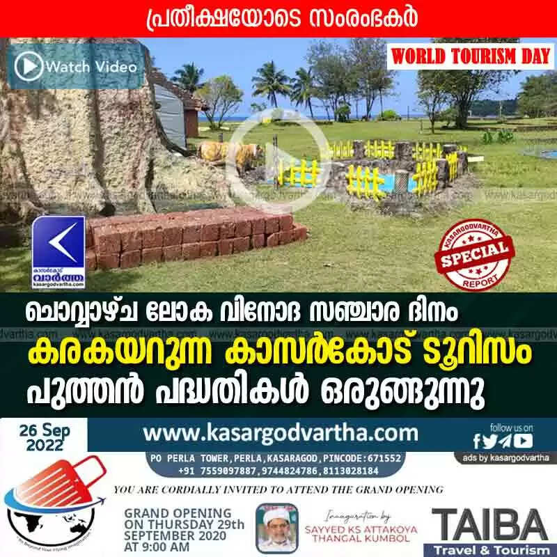 World Tourism Day | ചൊവ്വാഴ്ച ലോക വിനോദ സഞ്ചാര ദിനം: കരകയറുന്ന കാസര്കോട് ടൂറിസം; പുത്തന് പദ്ധതികള് ഒരുങ്ങുന്നു, പ്രതീക്ഷയോടെ സംരംഭകര്
