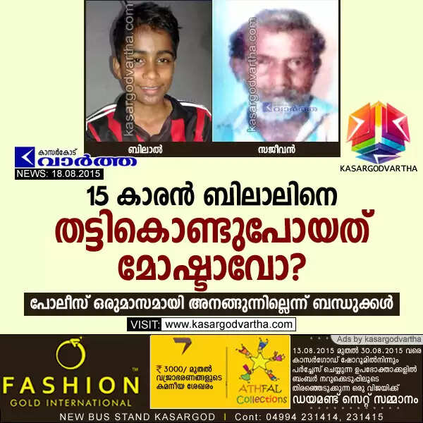 15 കാരന് ബിലാലിനെ തട്ടികൊണ്ടുപോയത് മോഷ്ടാവോ? പോലീസ് ഒരുമാസമായി അനങ്ങുന്നില്ലെന്ന് ബന്ധുക്കള്
