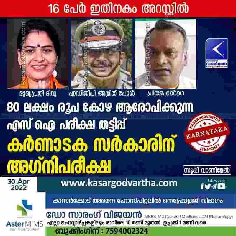 80 ലക്ഷം രൂപ കോഴ ആരോപിക്കുന്ന എസ് ഐ പരീക്ഷ തട്ടിപ്പ്: കർണാടക സർകാരിന് അഗ്നിപരീക്ഷ