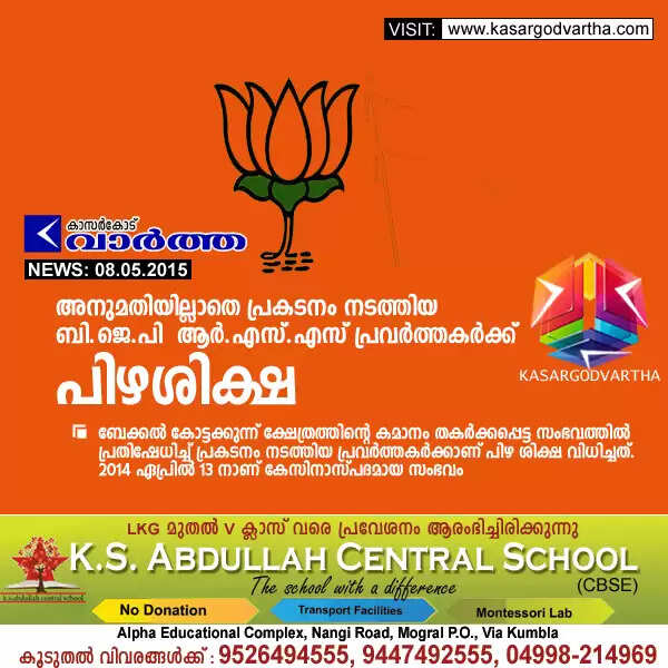 അനുമതിയില്ലാതെ പ്രകടനം നടത്തിയ ബി.ജെ.പി - ആര്.എസ്.എസ് പ്രവര്ത്തകര്ക്ക് പിഴശിക്ഷ