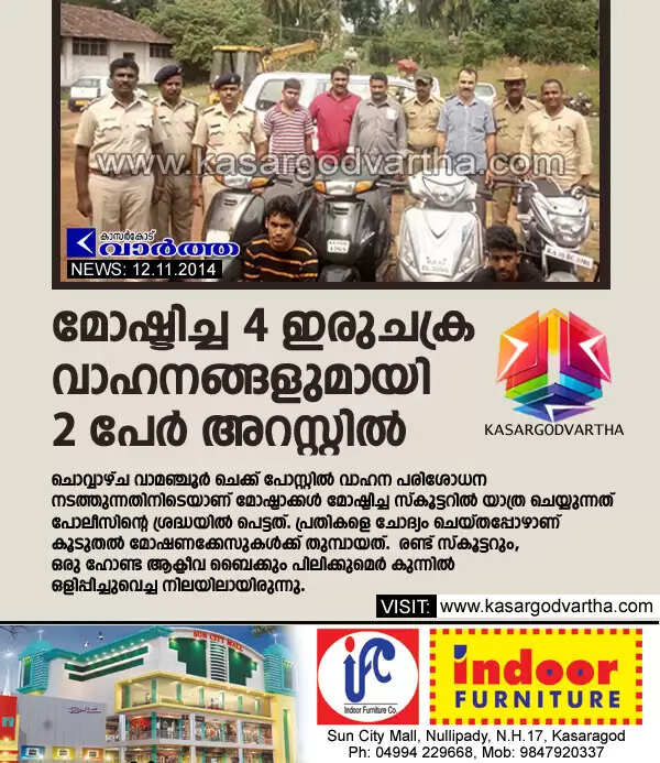 മോഷ്ടിച്ച 4 ഇരുചക്ര വാഹനങ്ങളുമായി 2 പേര് അറസ്റ്റില്