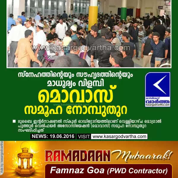 സ്നേഹത്തിന്റെയും സൗഹൃദത്തിന്റെയും മാധുര്യം വിളമ്പി മൊവാസ് സമൂഹ നോമ്പുതുറ