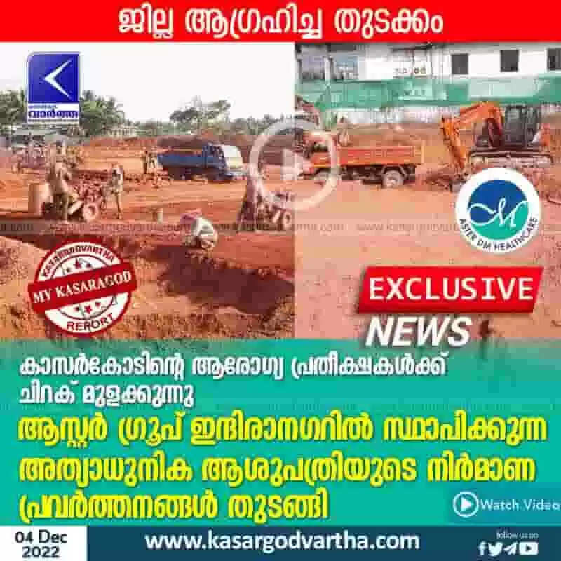 Aster Group | കാസര്കോടിന്റെ ആരോഗ്യ പ്രതീക്ഷകള്ക്ക് ചിറക് മുളക്കുന്നു; ആസ്റ്റര് ഗ്രൂപ് ഇന്ദിരാനഗറില് സ്ഥാപിക്കുന്ന അത്യാധുനിക ആശുപത്രിയുടെ നിര്മാണ പ്രവര്ത്തനങ്ങള് തുടങ്ങി