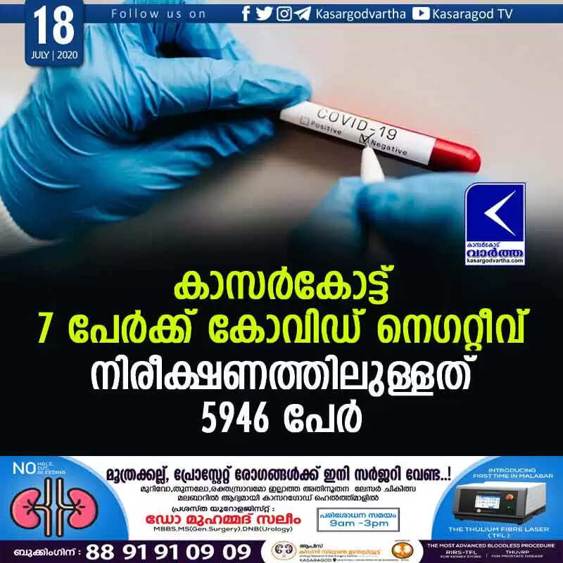 കാസര്കോട്ട് 7 പേര്ക്ക് കോവിഡ് നെഗറ്റീവ്; നിരീക്ഷണത്തിലുള്ളത് 5946 പേര്