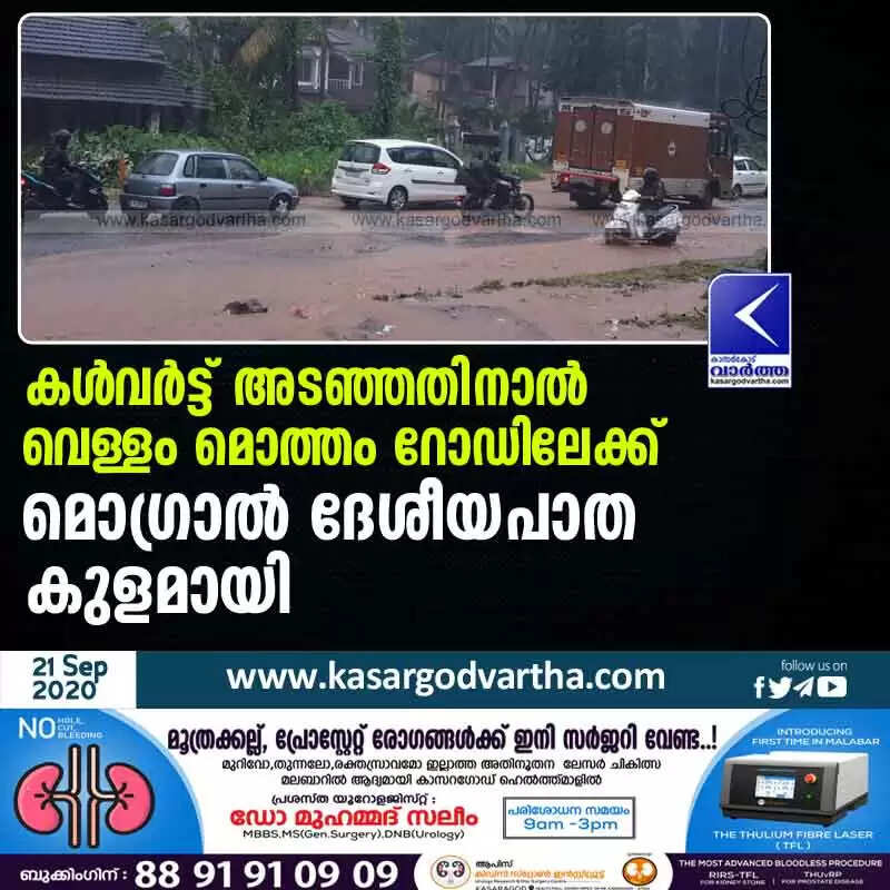 കൾവർട്ട് അടഞ്ഞതിനാൽ വെള്ളം മൊത്തം റോഡിലേക്ക്: മൊഗ്രാൽ ദേശീയപാത കുളമായി