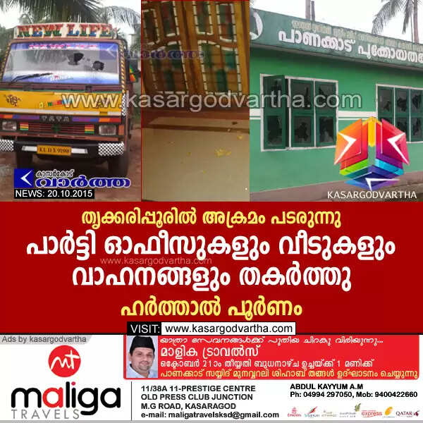 തൃക്കരിപ്പൂരില് അക്രമം പടരുന്നു; പാര്ട്ടി ഓഫീസുകളും വീടുകളും വാഹനങ്ങളും തകര്ത്തു; ഹര്ത്താല് പൂര്ണം