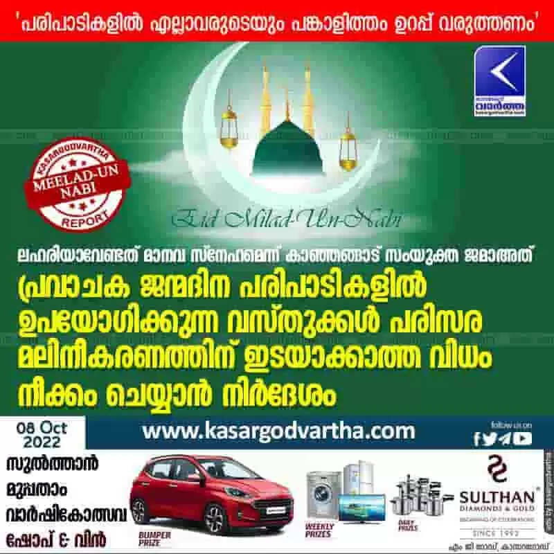 Meelad un Nabi Message | ലഹരിയാവേണ്ടത് മാനവ സ്നേഹമെന്ന് കാഞ്ഞങ്ങാട് സംയുക്ത ജമാഅത്; പ്രവാചക ജന്മദിന പരിപാടികളില് ഉപയോഗിക്കുന്ന വസ്തുക്കള് പരിസര മലിനീകരണത്തിന് ഇടയാക്കാത്ത വിധം നീക്കം ചെയ്യാന് നിര്ദേശം