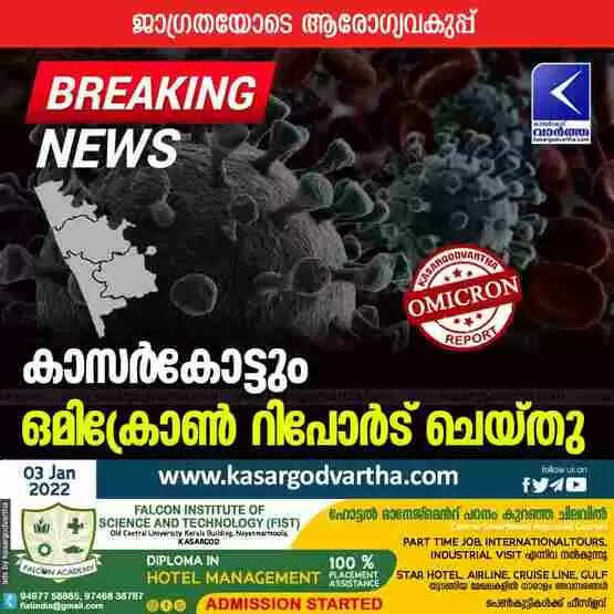 കാസർകോട്ടും ഒമിക്രോൺ റിപോർട് ചെയ്തു