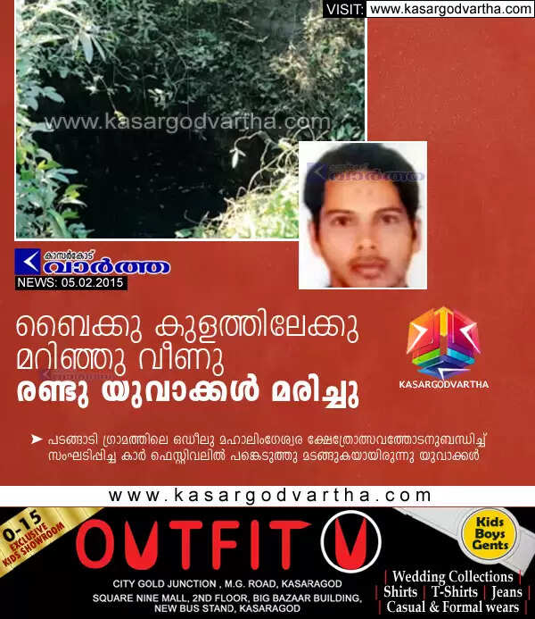ബൈക്കു കുളത്തിലേക്കു മറിഞ്ഞു വീണു യാത്രക്കാരായ രണ്ടു യുവാക്കള് മരിച്ചു