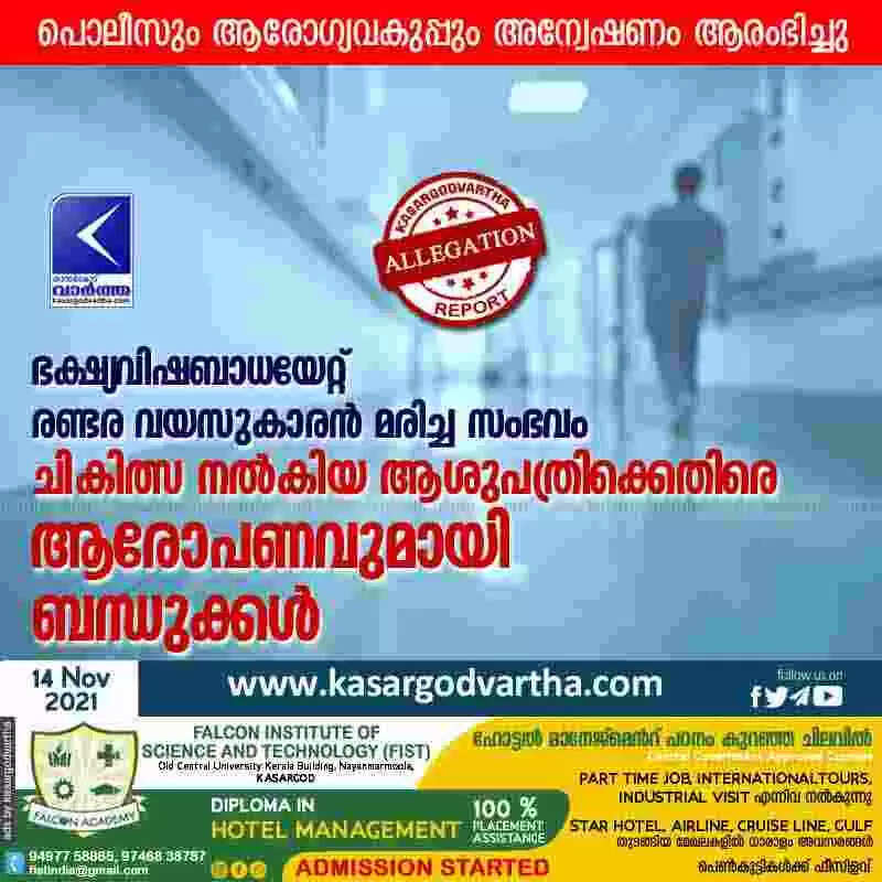 ഭക്ഷ്യവിഷബാധയേറ്റ് രണ്ടര വയസുകാരന് മരിച്ച സംഭവം; ചികിത്സ നല്കിയ ആശുപത്രിക്കെതിരെ ആരോപണവുമായി ബന്ധുക്കള്