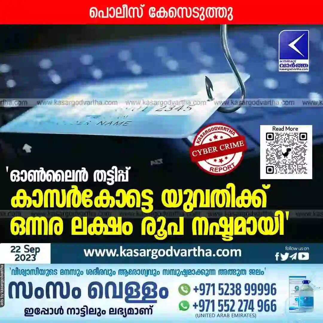 Online Fraud | 'ഓണ്ലൈന് തട്ടിപ്പ്; കാസര്കോട്ടെ യുവതിക്ക് ഒന്നര ലക്ഷം രൂപ നഷ്ടമായി'
