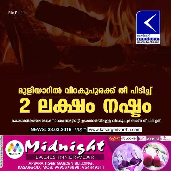 മുളിയാറില് വിറകുപുരക്ക് തീ പിടിച്ച് രണ്ടുലക്ഷം നഷ്ടം