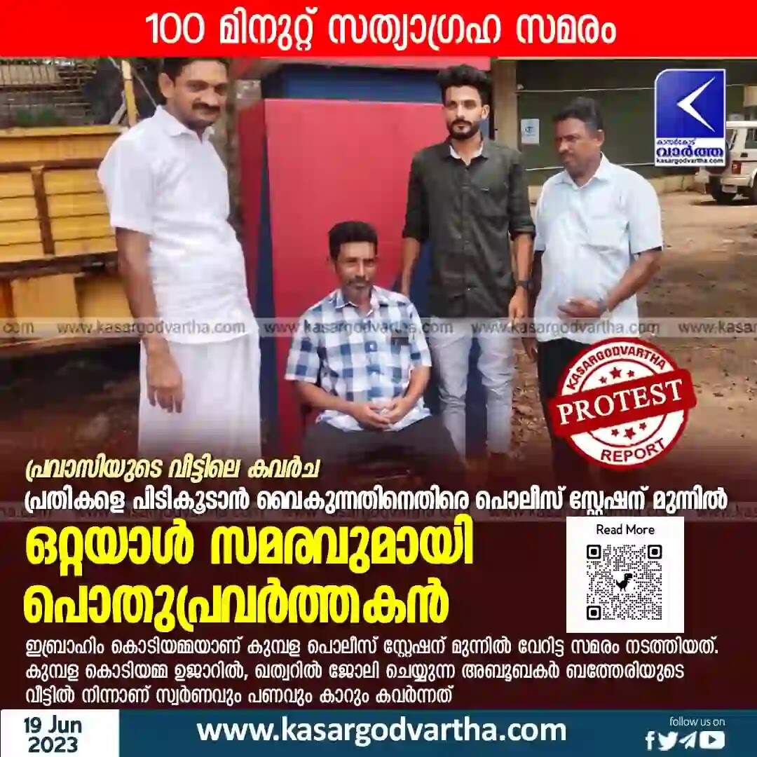 Protest | പ്രവാസിയുടെ വീട്ടിലെ കവര്ച: പ്രതികളെ പിടികൂടാന് വൈകുന്നതിനെതിരെ പൊലീസ് സ്റ്റേഷന് മുന്നില് ഒറ്റയാള് സമരവുമായി പൊതുപ്രവര്ത്തകന്