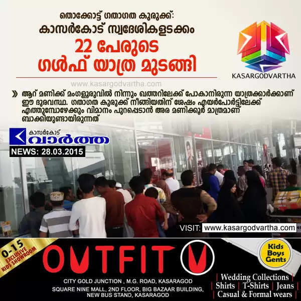 തൊക്കോട്ട് ഗതാഗത കുരുക്ക്: കാസര്കോട് സ്വദേശികളടക്കം 22 പേരുടെ ഗള്ഫ് യാത്ര മുടങ്ങി