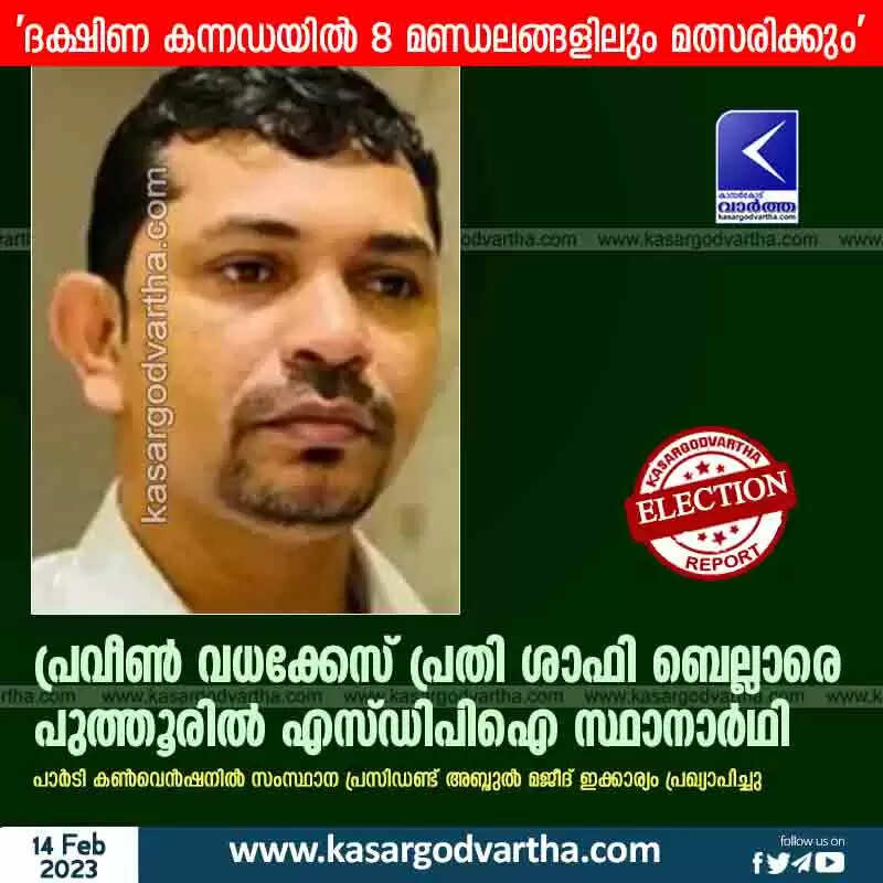 Election | പ്രവീൺ വധക്കേസ് പ്രതി ശാഫി ബെല്ലാരെ പുത്തൂരിൽ എസ്ഡിപിഐ സ്ഥാനാർഥി; 'ദക്ഷിണ കന്നഡയിൽ 8 മണ്ഡലങ്ങളിലും മത്സരിക്കും'