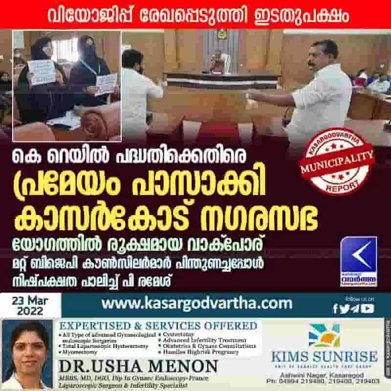 കെ റെയിൽ പദ്ധതിക്കെതിരെ പ്രമേയം പാസാക്കി കാസർകോട് നഗരസഭ; യോഗത്തിൽ രൂക്ഷമായ വാക്പോര്; മറ്റ് ബിജെപി കൗൺസിലർമാർ പിന്തുണച്ചപ്പോൾ നിഷ്പക്ഷത പാലിച്ച് പി രമേശ്; വിയോജിപ്പ് രേഖപ്പെടുത്തി ഇടതുപക്ഷം
