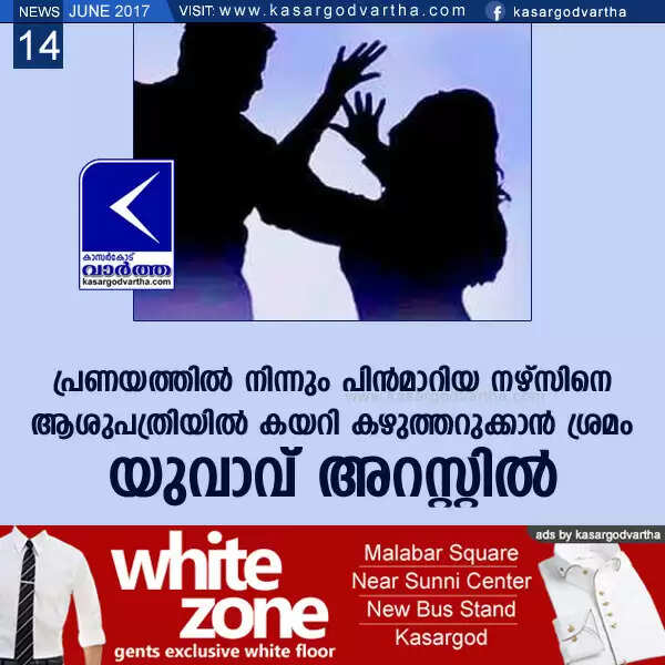 പ്രണയത്തില് നിന്നും പിന്മാറിയ നഴ്സിനെ ആശുപത്രിയില് കയറി കഴുത്തറുക്കാന് ശ്രമം; യുവാവ് അറസ്റ്റില്