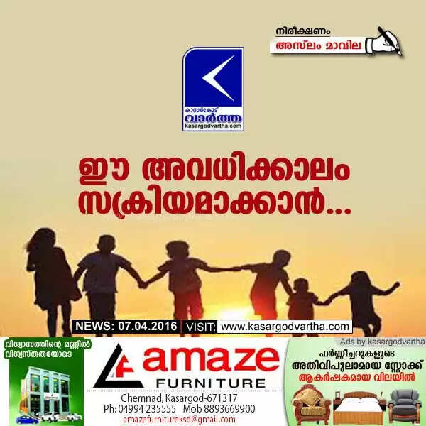 ഈ അവധിക്കാലം സക്രിയമാക്കാന്...