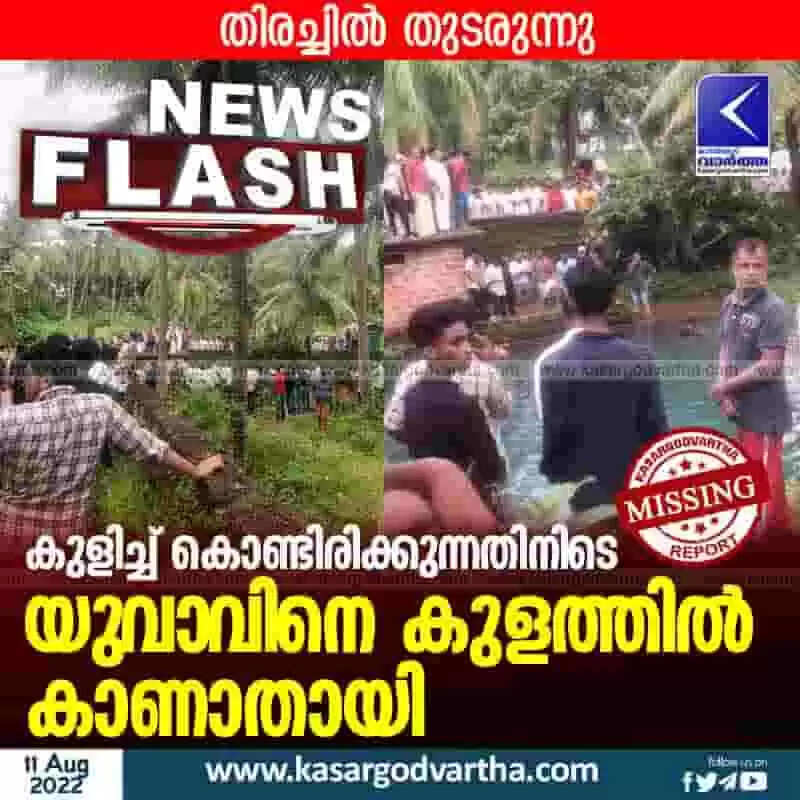 Young man missing | കുളിച്ച് കൊണ്ടിരിക്കുന്നതിനിടെ യുവാവിനെ കുളത്തില് കാണാതായി; തിരച്ചില് തുടരുന്നു